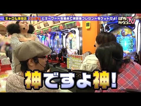ニッチェが番組2度目の登場!!　地上波でついにツチノコの撮影に成功!?【ぱちタウンTV#57】ミッション達成で隠されたキーワードを当てる!!　まさかの神展開に!?【パチンコ】【パチスロ】