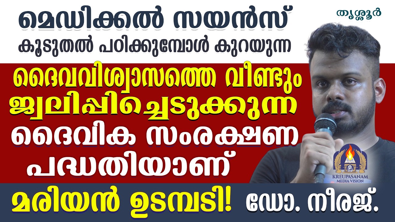 മെഡിക്കൽ സയൻസ് കൂടുതൽ പഠിക്കുമ്പോൾ കുറയുന്ന ദൈവവിശ്വാസത്തെ വീണ്ടും ജ്വലിപ്പിച്ചെടുക്കുന്ന ദൈവിക