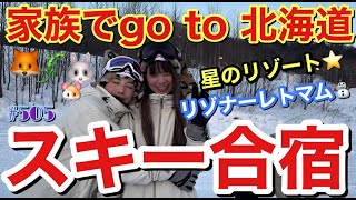 家族大集合でバエ空間すぎる北海道リゾナーレトマムにスキー合宿行ったけどまじでスキーもスノボもできなさすぎてトカゲくんに鼻で笑われて草⛷️