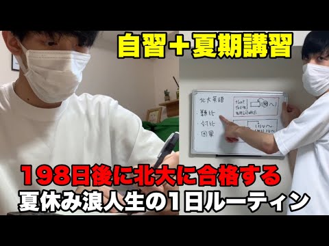 法学課程 【完全再現】1浪北大生、夏休み終盤1日の過ごし方【受験生応援プロジェクト#2】