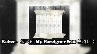 Kebee - 외국인 My Foreigner feat 브라더수 [HD] Best KPOP 2017