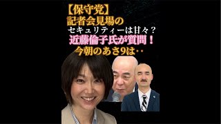 【保守党】セキュリティーは緩いのか？天敵・近藤倫子氏が会見場に‥。#百田尚樹 #有本香 #近藤倫子