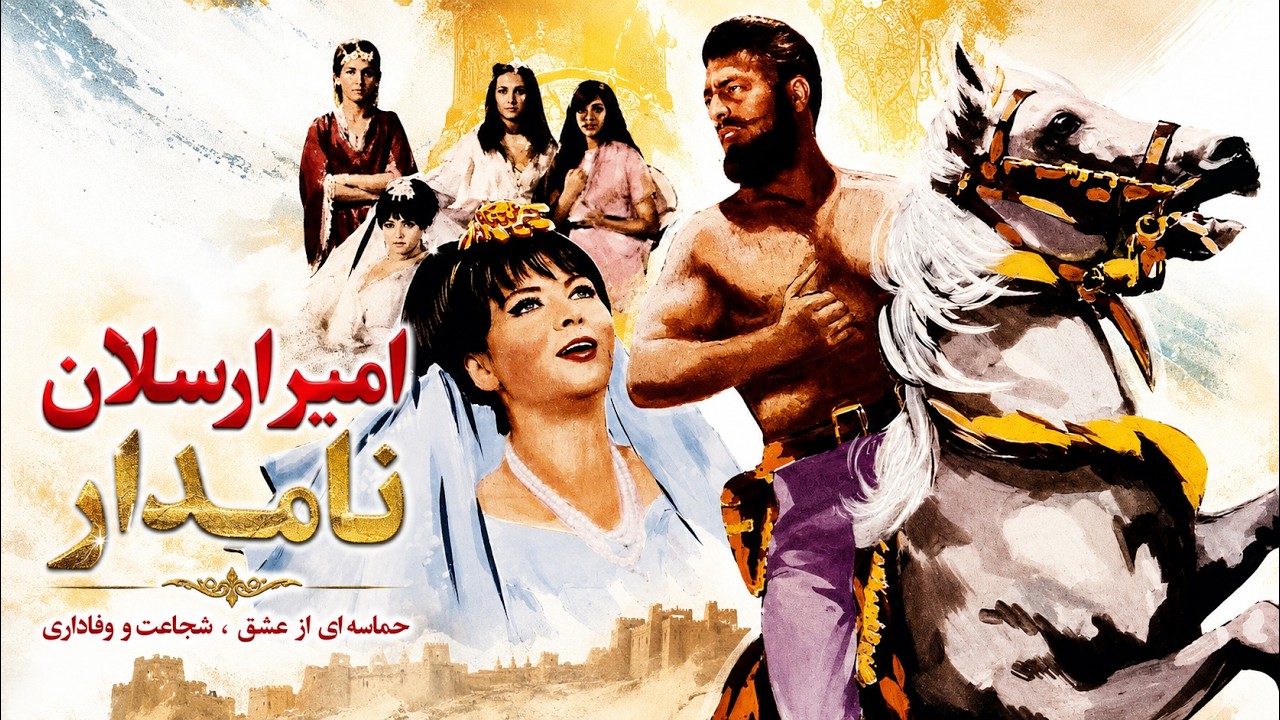 امیر ارسلان نامدار| بدون حذفیات و با کیفیت - فردین