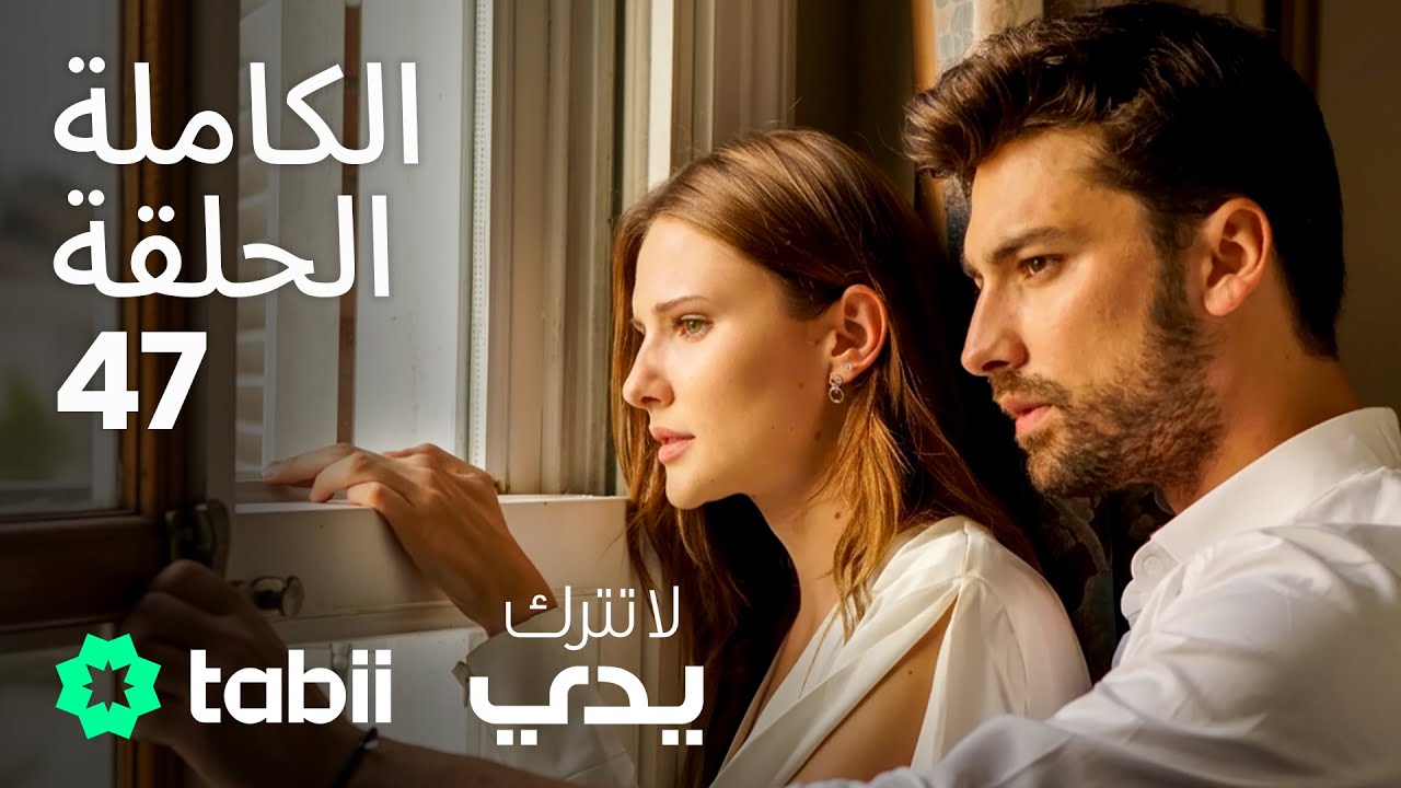 لا تترك يدي | الحلقة الكاملة 47