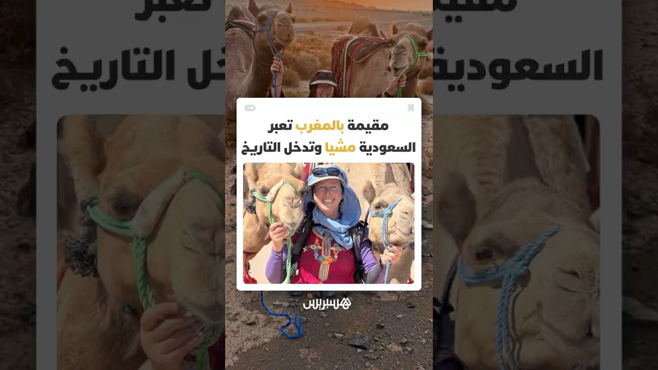 مستكشفة وإعلامية بريطانية مقيمة بالمغرب تقطع السعودية سيرا على الأقدام thumbnail