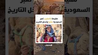 مستكشفة وإعلامية بريطانية مقيمة بالمغرب تقطع السعودية سيرا على الأقدام thumbnail