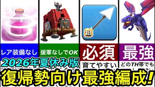 【クラクラ】2026年夏版！復帰勢向け最強編成完全解説！復帰勢のコメントが増えたから最新版を教えるわw