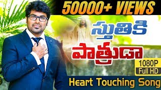 స్తుతికి పాత్రుడా