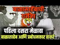 पहिला दसरा मेळावा बाळासाहेबांच पहिलं