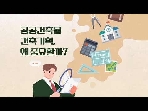 [움직이는 카드뉴스] 공공건축물 건축기획, 왜 중요할까?