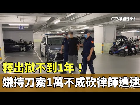 假釋出獄不到1年！　嫌持刀索1萬不成砍律師遭逮