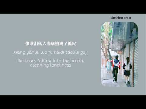 Like a sunny day like a rainy day - Silence Wang OST The first frost Chinese | Pinyin | Eng lyrics