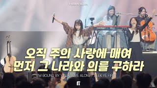 오직 주의 사랑에 매여 + 먼저 그 나라와 의를 구하라 (피아버전) - 피아워십