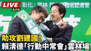 助攻劉建國！賴清德「行動中常會」雲林場