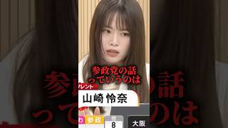 【参院選】山崎怜奈 参政党の憲法草案は戦前回帰的