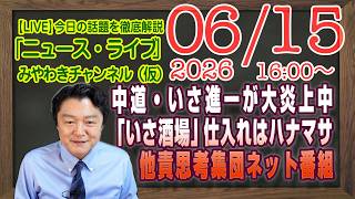 Download lagu 【LIVE】中道・いさ進一が大炎上中。「いさ酒場」の仕入れは肉のハナマサ。究極の他責思考集団のネット番組|メルマガ「朝日愚痴」「みやチャン・ニュース・ライブ」(令和8年06月15日 16:00分〜) mp3 Download lagu 【LIVE】中道・いさ進一が大炎上中。「いさ酒場」の仕入れは肉のハナマサ。究極の他責思考集団のネット番組|メルマガ「朝日愚痴」「みやチャン・ニュース・ライブ」(令和8年06月15日 16:00分〜) mp3