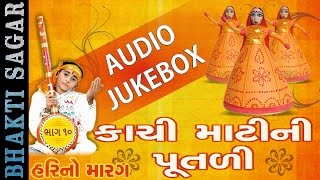 Hari No Marag Part 10 | Kachi Matini Putli | Hari Bharwad | Popular Gujarati Bhajan | Audio JUKEBOX