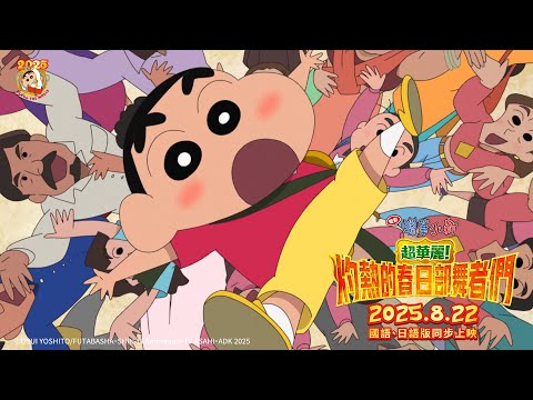 這次的小新，沒有極限！台灣配音 國語版正式預告！《電影蠟筆小新：超華麗！灼熱的春日部舞者們》2025.8.22 中日文版全台上映 | 上映首周特典：日本原裝進口 印度烤餅小新吊飾＊軟軟的，會捏上癮喔～
