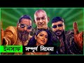 ইনসাফ মুভি Insaaf Insaaf Movie Explained Sariful Razz Mosharraf Karim Tasnia Farin