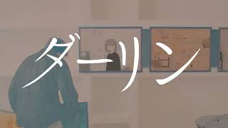 ダーリン - 須田景凪 / covered by NORISTRY