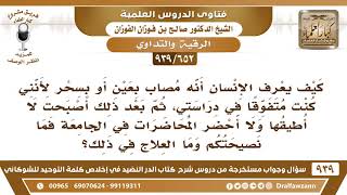 صورة [652 -939] كنت متفوقا في دراستي، ثم أصبحت لا أطيقها، فهل أنا مصاب بالعين، وما نصيحتكم لي؟