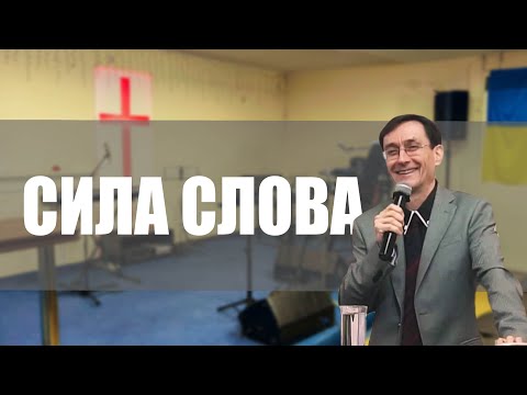 Сила Слова