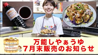 ※〜 テロップ表示が「7・11・4月に定期的に販売します」となっていますが、正しくは「7・11・3月」となります。 - 【お知らせ・告知】万能しやぁうゆ 7月の販売について/オリジナル万能調味料【kattyanneru】