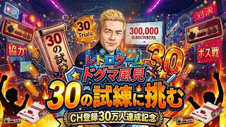 【祝30万】豪華ゲスト集結！レトロゲーム30の過酷な試練【安元洋貴/中谷一博/ドグマ風見/他】