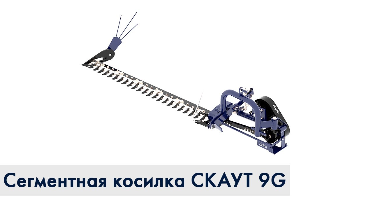 Косилка сегментная навесная СКАУТ 9G-1.4, 1.6, 1.8