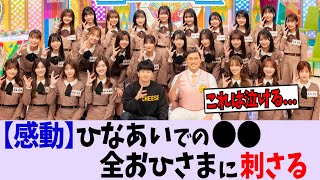 この言葉、おひさまに刺さる...【日向坂46】