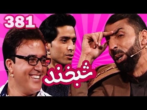 Shabkhand Ep.381 with Javid and Ramish شبخند با جاوید خوشنود و رامش الهام