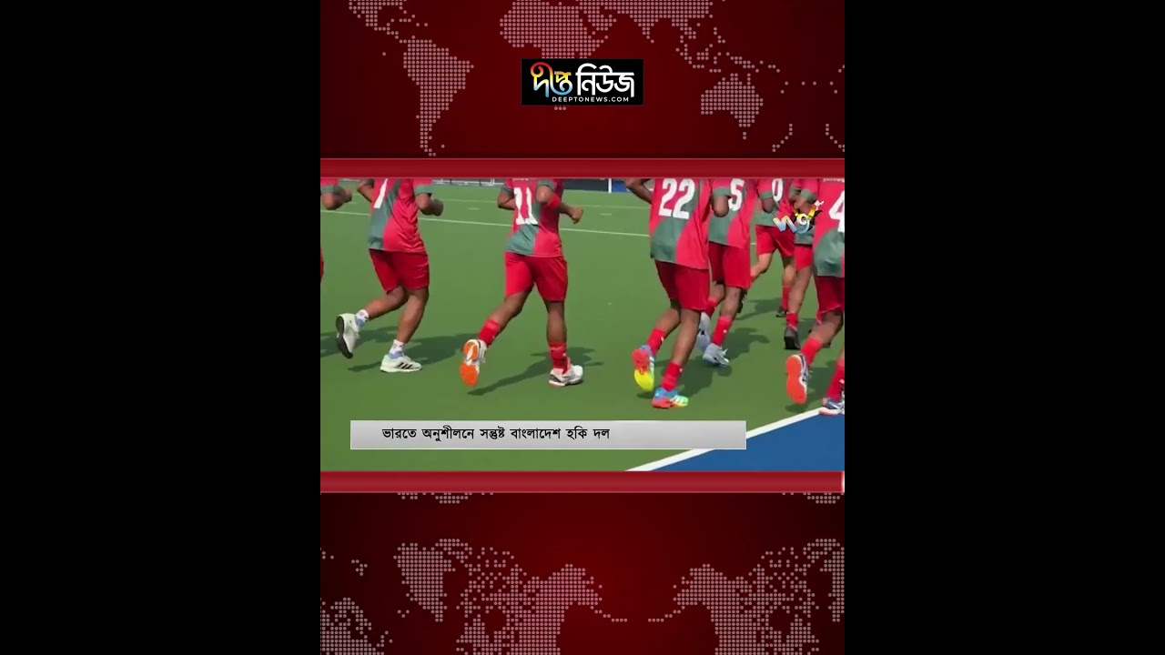 ভারতে অনুশীলনে সন্তুষ্ট বাংলাদেশ হকি দল l Deepto News