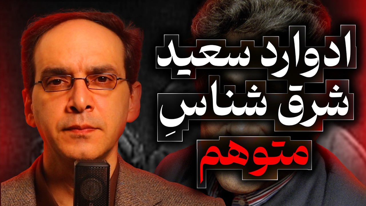 ادوارد سعید، شرق شناس متوهم | گفتگو با عباس سوری