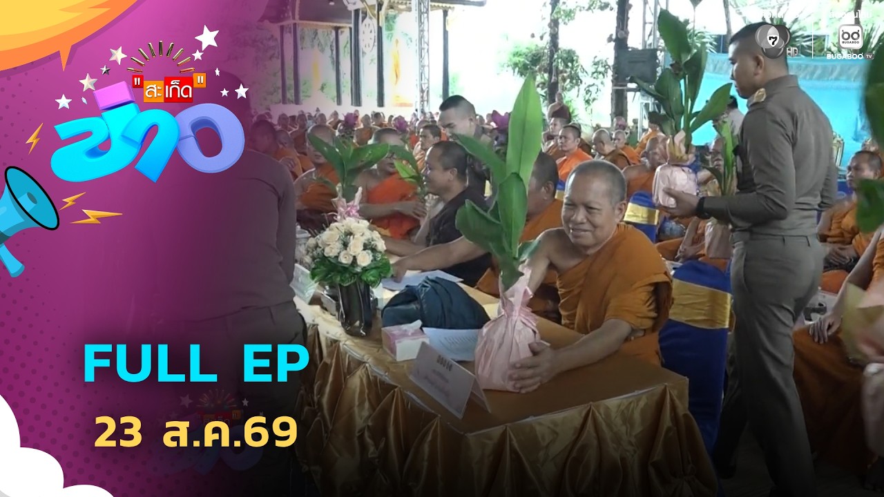 สะเก็ดข่าว | FULL EP | 23 ส.ค.69