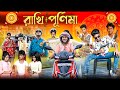 রাখি পূর্ণিমা Rakhi Purnima Bangla Natok 2025 Rocky Jomuna Raima Ruksana Ser
