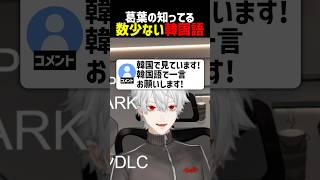 葛葉の知ってる数少ない韓国語【にじさんじ切り抜き】#shorts