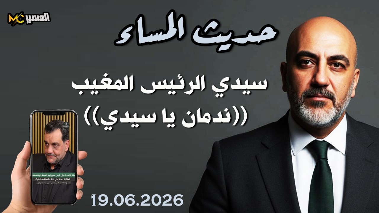 ندمان يا سيدي حديث المساء محمد علي صابوني