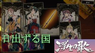 【朗読×三国志】浮生の歌/Songs Of Life【カルテ22・いざ、日出ずる国へ！】