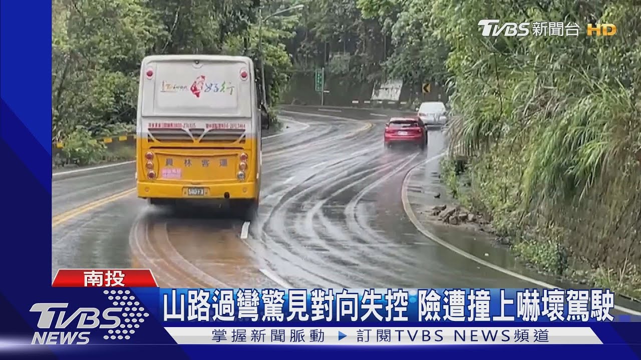 山路過彎驚見對向失控 險遭撞上嚇壞駕駛