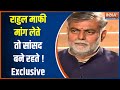 Exclusive: What action should be taken on Rahul Gandhi's court decision? ..Listen to Prahlad Patel's
