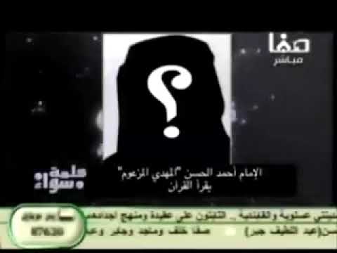 المهدي يقرأ القرآن بقناة صفا