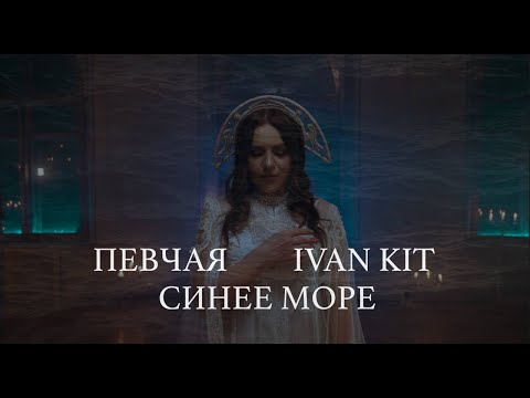 ПЕВЧАЯ, Ivan KIT – Синее море (Русский народный лаундж) премьера клипа, 2025 #russianfolklounge 