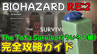 【PS5版 バイオRE:2】The Tofu Survivor(ういろう編) 完全攻略ガイド【BIOHAZARD RE:2 ネビダン解説実況】