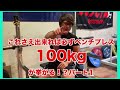 【日本記録保持者解説】これさえ出来ればベンチプレス100kg挙がる!?パート1