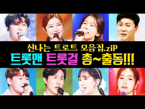 임영웅¸진해성¸신유¸박서진¸송가인¸전유진¸홍자¸김소유¸오유진 트롯맨 트롯걸 총~ 출동!!!