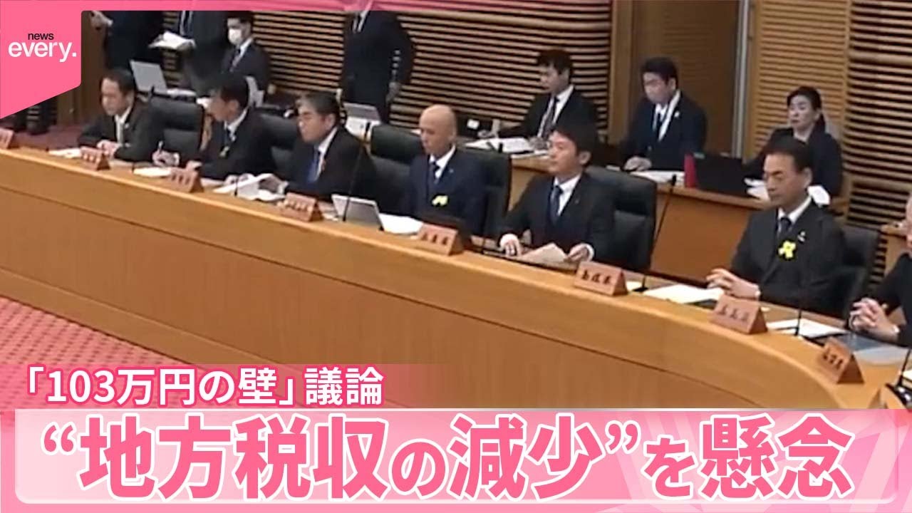 【全国知事会】「103万円の壁」議論  “地方税収の減少”を懸念