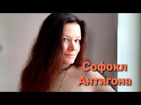 СОФОКЛ // Антигона  Gala Скобелева