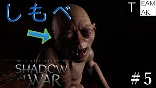 【初見実況】シャドウ・オブ・ウォー　with TEAM TAK #5