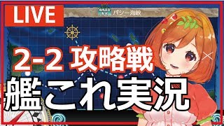 【艦これ】2－2 攻略戦　魔法少女トマトの今更艦これ＃３