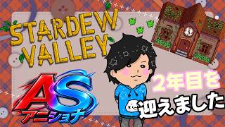 ついに1年が終わったまた農業再開だ～！！ 【2年目春～ Stardew Valley 】w/アニキ君【#アニショナ】その7